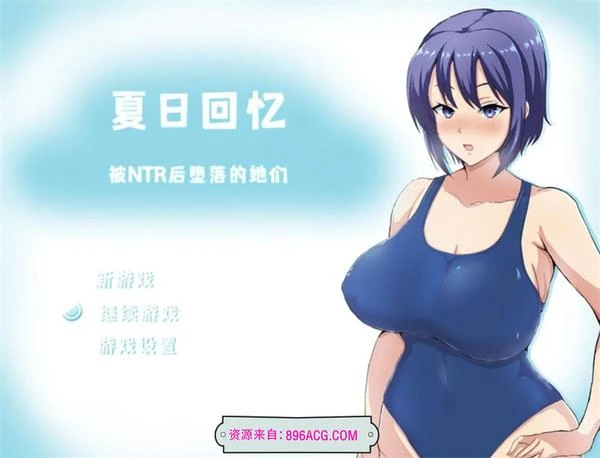 夏日回忆~被NTR后堕落的她们 V2.02官方中文版+存档