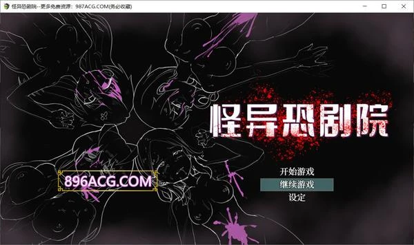 怪异恐剧院 STEAM官方中文步兵版+全CG存档