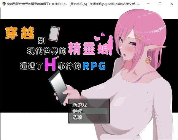 穿越现代的女精灵遭遇H的RPG 官方中文版+存档封面图