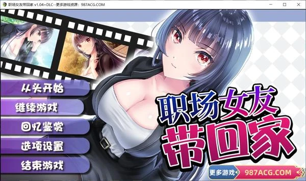 职场女友带回家 V1.04+DLC 官方中文步兵版+全CG存档