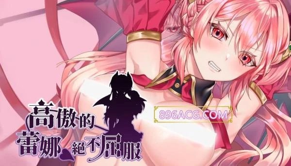 高傲的蕾娜绝不屈服 BOKIBOKI官方中文步兵版+全CG回想