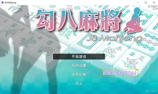 勾八麻将 Mahjong Ver1.22 STEAM官方中文步兵版