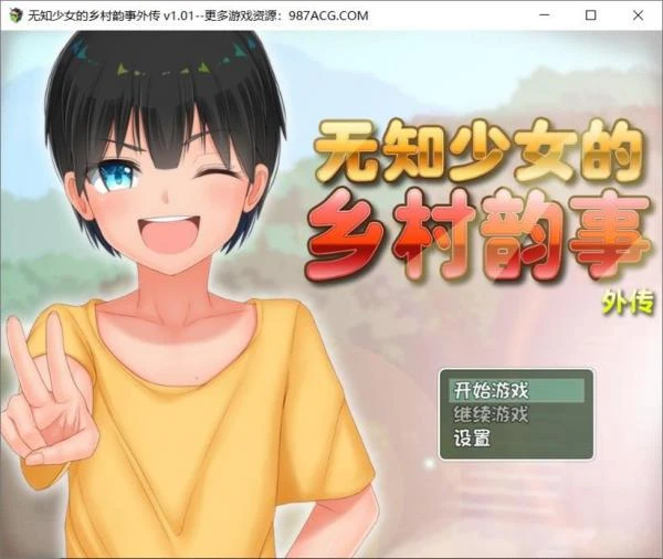 无知少女的乡村韵事 V2.0+DLC外传 官方中文步兵版+存档封面图
