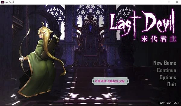 末代君主：Last Devil 重制V5.09B1 官中步兵版