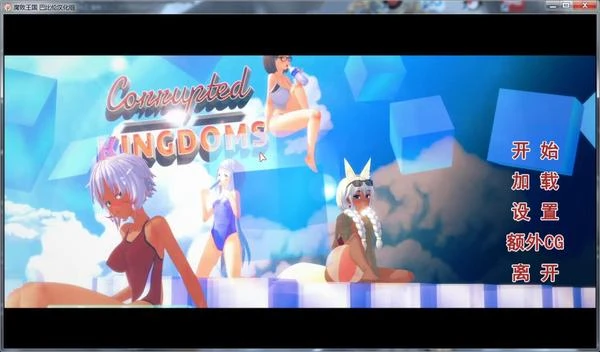 腐·败王国 CorruptedKingdoms V0.13汉化版
