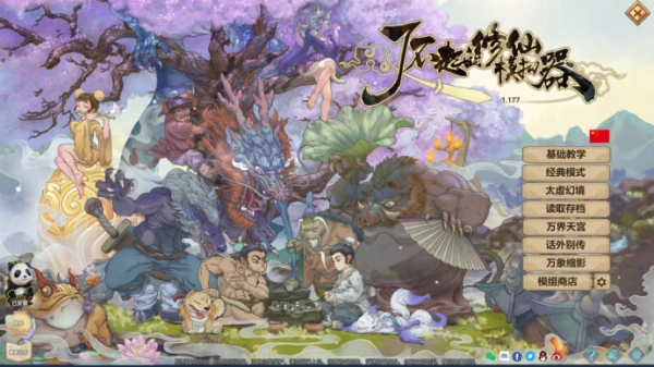 了不起的修仙模拟器 官方中文版+内置修改器封面图