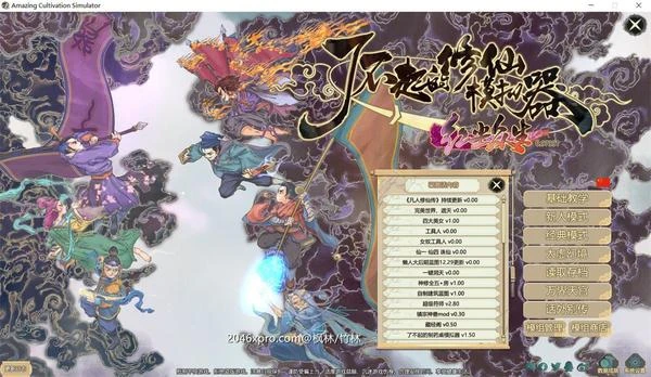 了不起的修仙模拟器：合·欢宗绅士MOD整合版