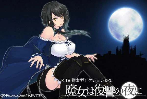 魔女复仇之夜 Ver0.45D 无修中文版★新高清事件封面图
