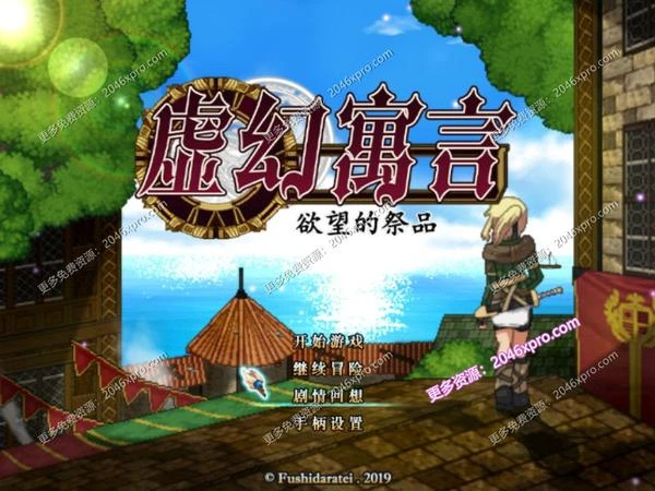 虚幻寓言-欲念的祭品FalsMyth 官方中文步兵版
