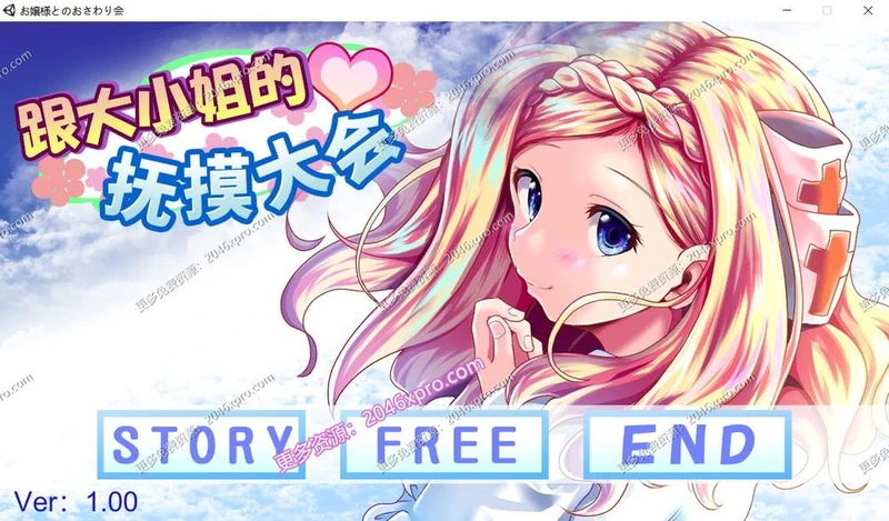 和大小姐的大会 DL官方中文版_截图