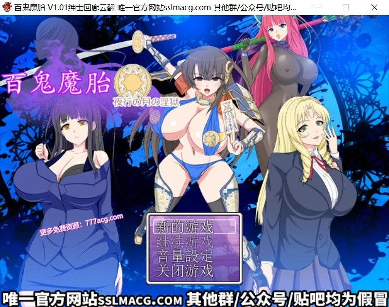 百鬼魔胎-夜行の月之监牢 V1.01 云汉化润色版_截图