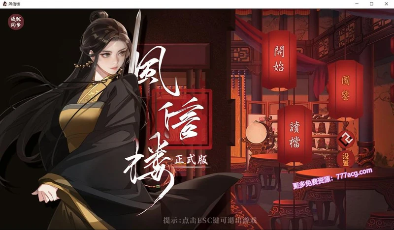 风信楼 Build.7297568 全剧情官方中文版_截图