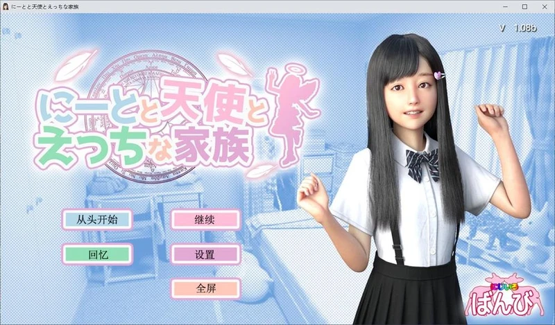 死宅、天使、和奇怪的家 Ver1.08b 精翻汉化版_截图