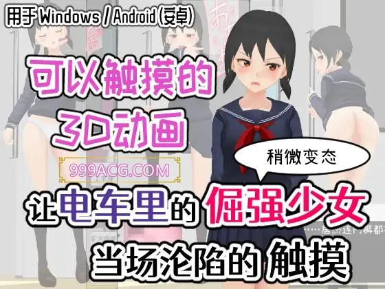 让电车里的倔强少女当场沦陷 官方中文版_截图