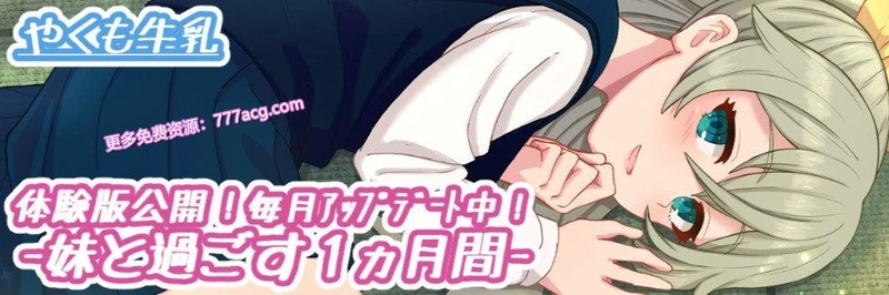 和妹一起的1个月 Ver230101 步兵作弊版_截图