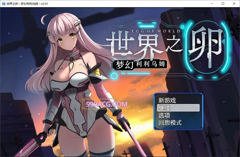 世界之卵~梦幻利利乌姆~V2.03官方中文版+存档_截图