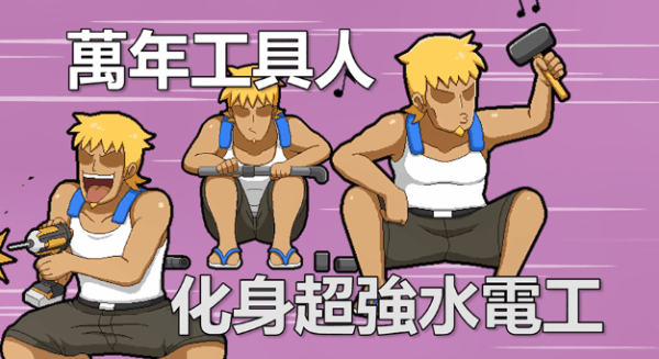 水管工传说 Ver1.01B 官方中文步兵版_截图