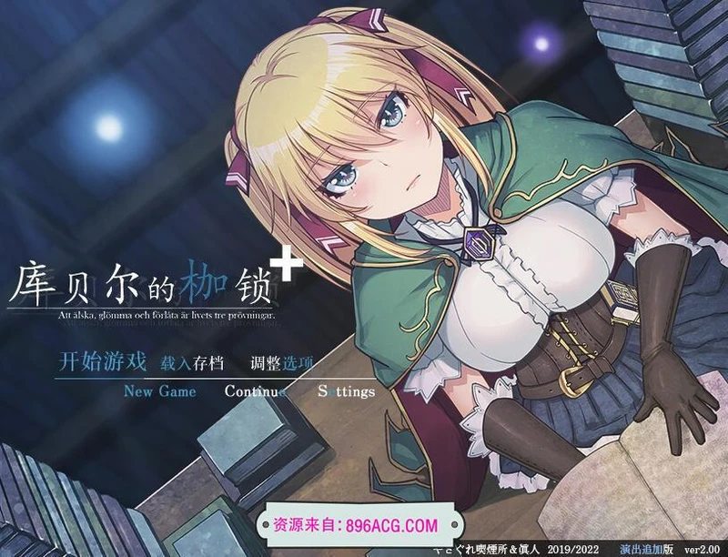 库贝尔的枷锁 Ver2.03DLC+V5 官中步兵版+存档_截图