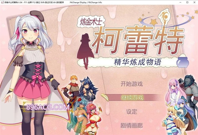 炼金术士柯蕾特：精华炼成物语 V1.04官方中文最终版+全CG存档_截图