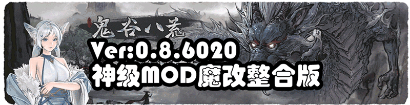 鬼谷八荒 Ver8.6020 超强动态二次元绅士魔改版+修改器_截图