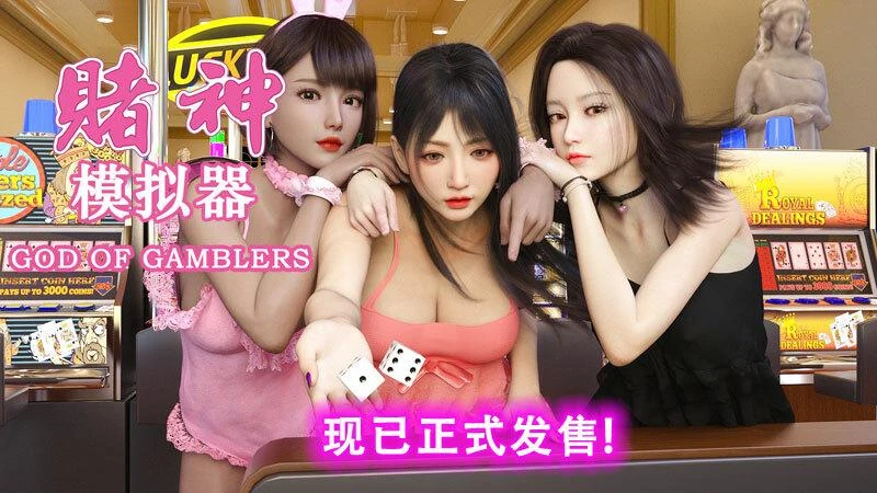 赌神模拟器：亚洲风云 Ver1.981官中步兵版_截图