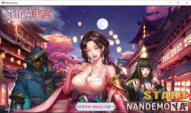 花街万事屋 Ver1.12 官方中文步兵版_截图