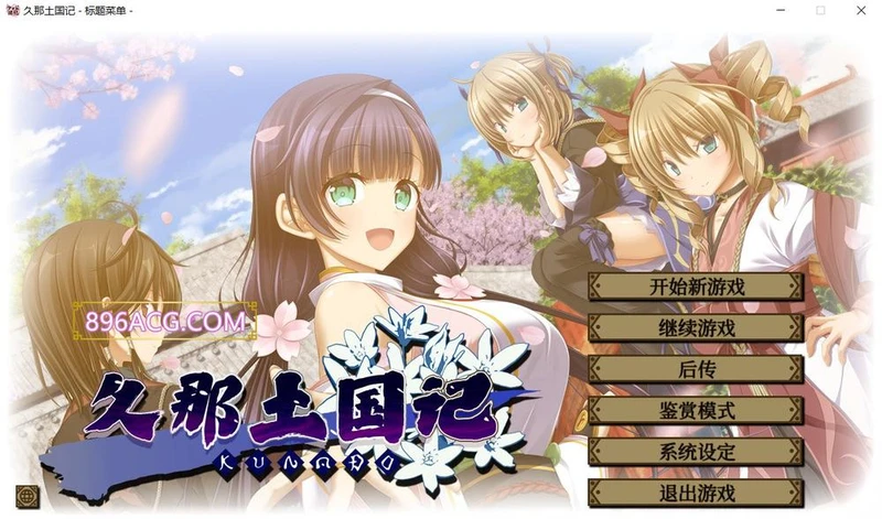 久那土国记 STEAM官方中文版+全CG存档+攻略_截图