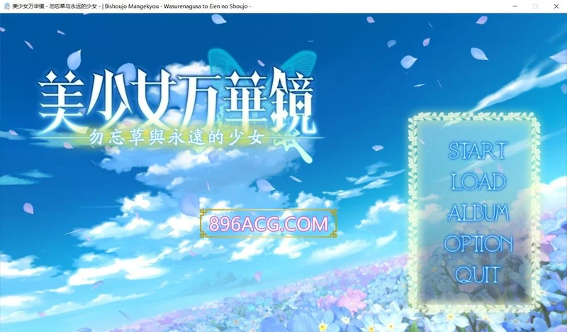 美少女万华镜2:勿忘草与永远的少女 步兵版+全CG存档_截图