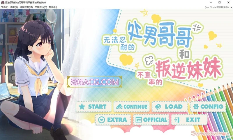 无法忍耐的初男哥哥和不直率叛逆妹妹 真官方中文版+存档_截图