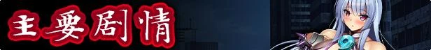 神峰忍法帖 STEAM官方中文步兵版+全回想_截图