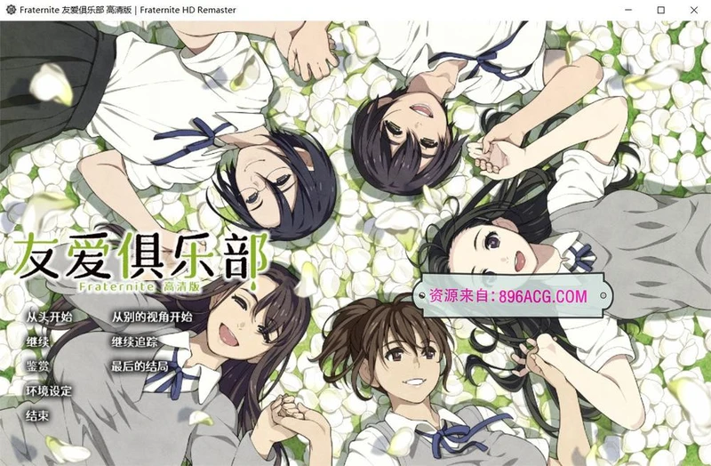 Fraternite：友爱俱乐部 HD精翻汉化版+全CG存档_截图