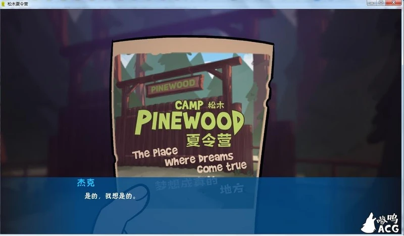 松木夏令营  Camp Pinewood V1.8 完整汉化版_截图