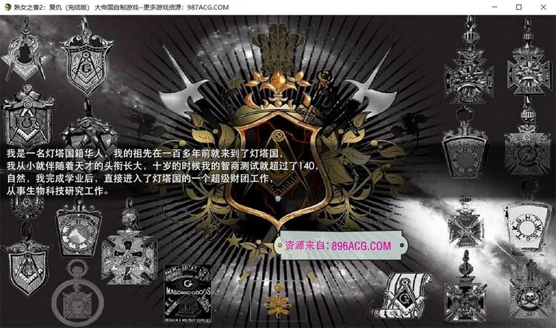 大帝国原创游戏：熟女之香2《复仇》完结中文_截图