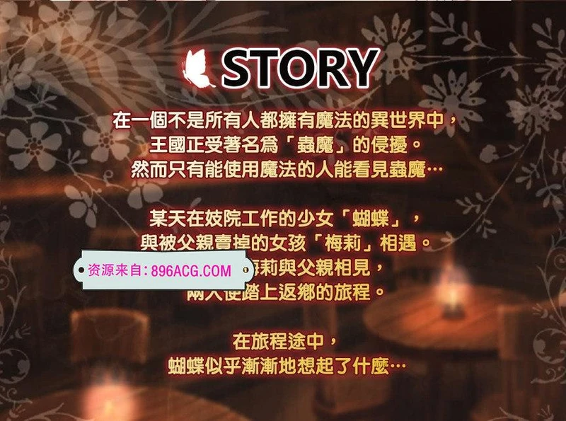 蝴蝶再臨 Ver1.10★小萝莉 BOKIBOKI官方中文步兵版_截图