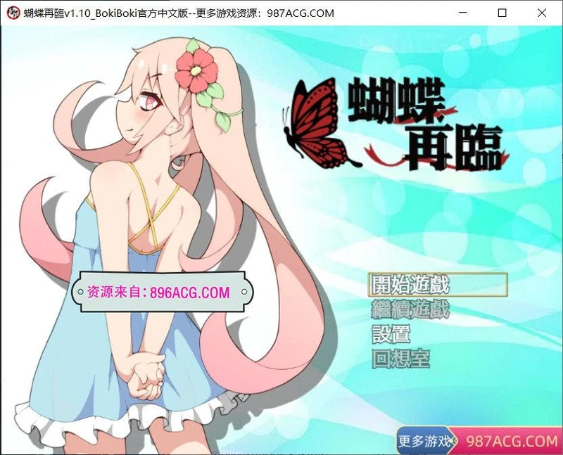 蝴蝶再臨 Ver1.10★小萝莉 BOKIBOKI官方中文步兵版_截图