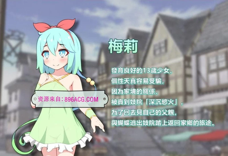 蝴蝶再臨 Ver1.10★小萝莉 BOKIBOKI官方中文步兵版_截图