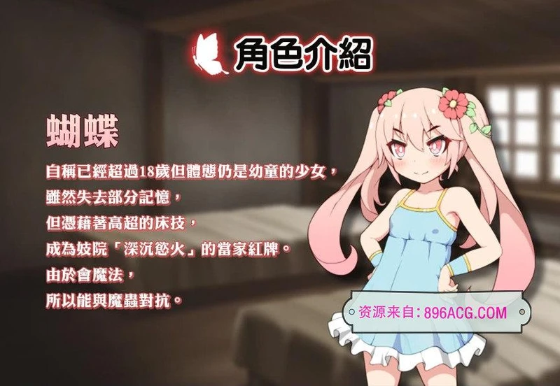 蝴蝶再臨 Ver1.10★小萝莉 BOKIBOKI官方中文步兵版_截图