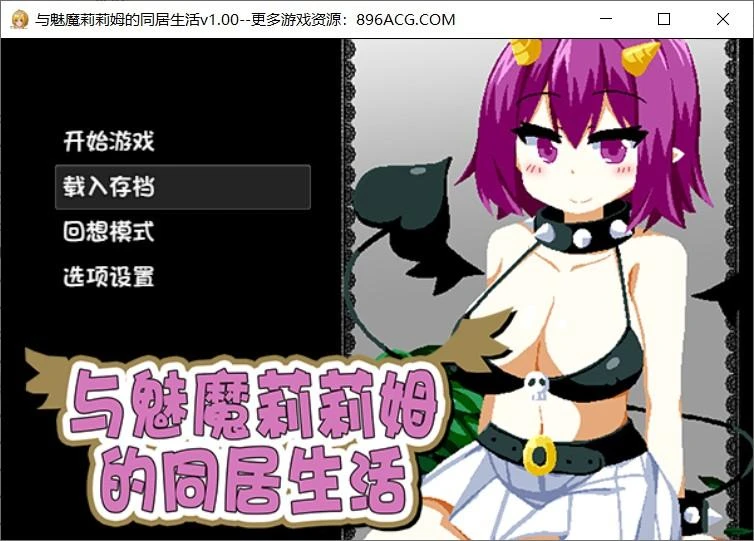 与魅魔莉莉姆的同居生活 官方中文步兵版+存档_截图