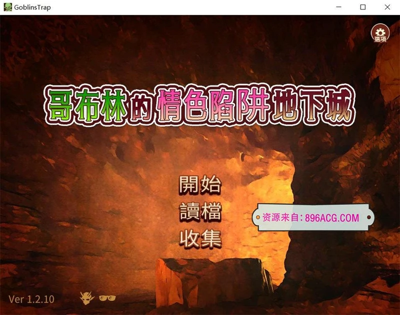 哥布林的情色陷阱地下城-全DLC超值版V1.210官方中文版_截图