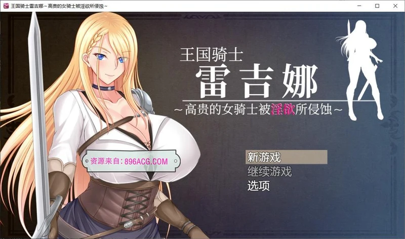 王国骑士雷吉娜～高贵的女骑士被淫欲所侵蚀 官方中文版_截图