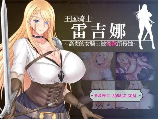王国骑士雷吉娜～高贵的女骑士被淫欲所侵蚀 官方中文版_截图