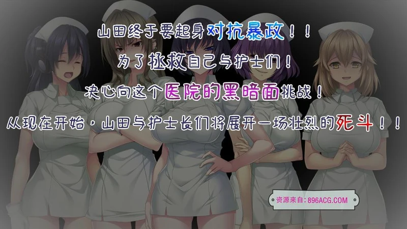 榨精病栋3：在凶恶护士长主宰的医院卧底生活 官方中文版_截图