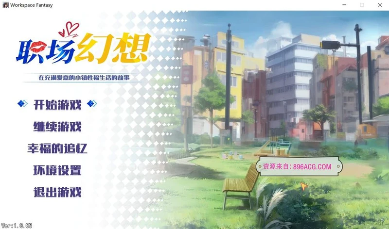 职场幻想 Workspace Fantasy-V1.0.05 STEAM官方中文步兵版_截图