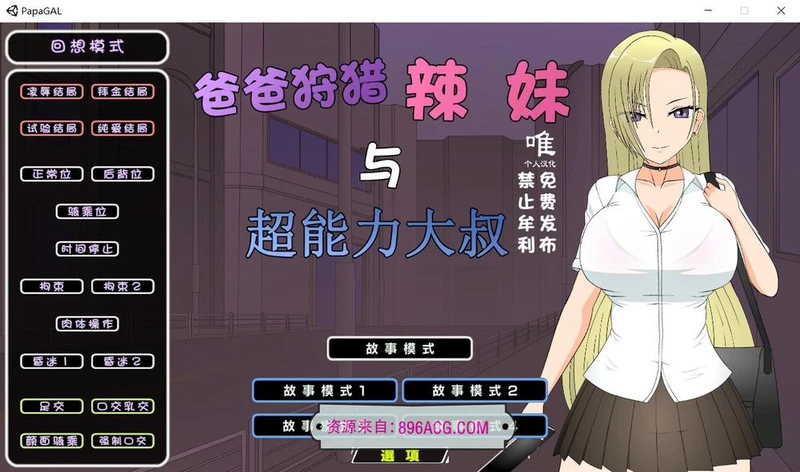 爸爸狩猎辣妹与超能力大叔 精翻汉化版+全CG存档_截图