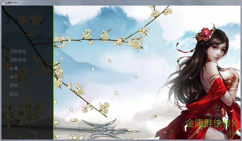 金庸群侠传X：Renpy重制中文版 V0.19★7.29更新_截图