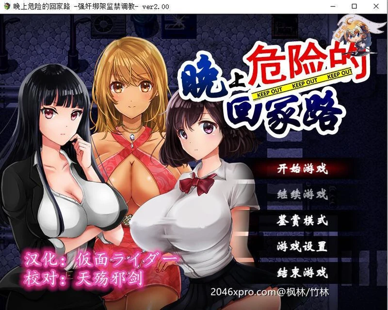 晚上危险的回家路~绑O架V2.0 汉化版_截图