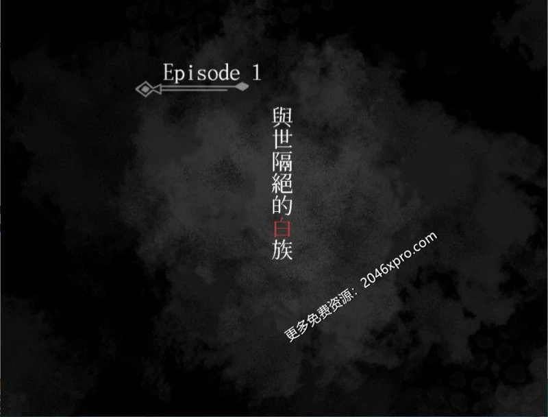 失落之白-与世隔绝的白族 官方中文步兵版_截图